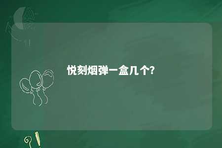 悦刻烟弹一盒几个
？ 